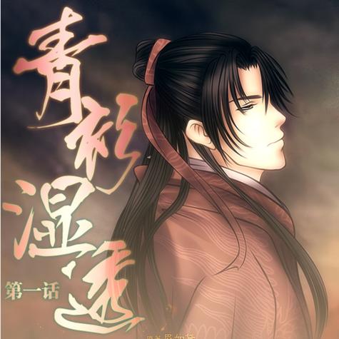 青衫湿透缩略图