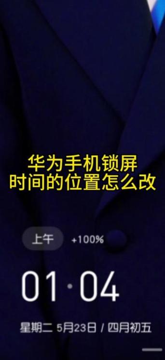 华为锁屏时间位置调整缩略图