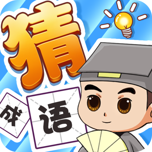 成语大秀才版缩略图