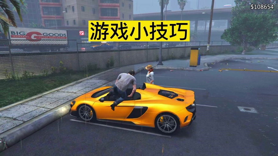gta5怎么允许队友上车缩略图
