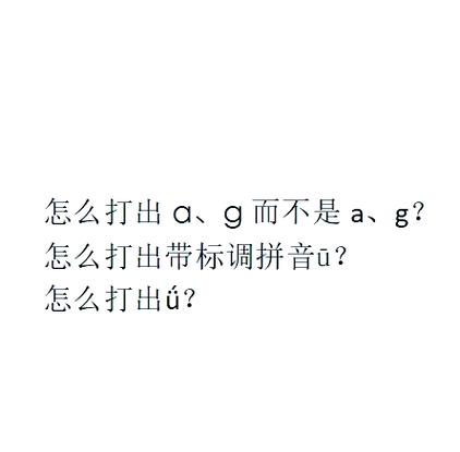 拼音上的声调怎么打