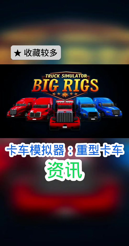 世界卡车模拟器无限金币版汉化版缩略图