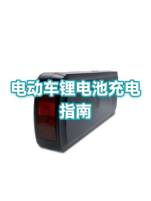 电动车正确充电小常识