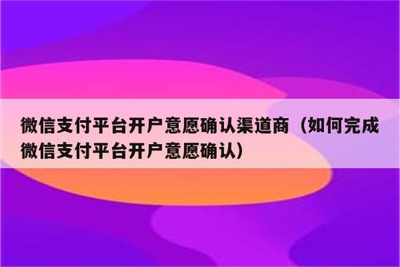 当前商户未在微信平台完成开户意愿