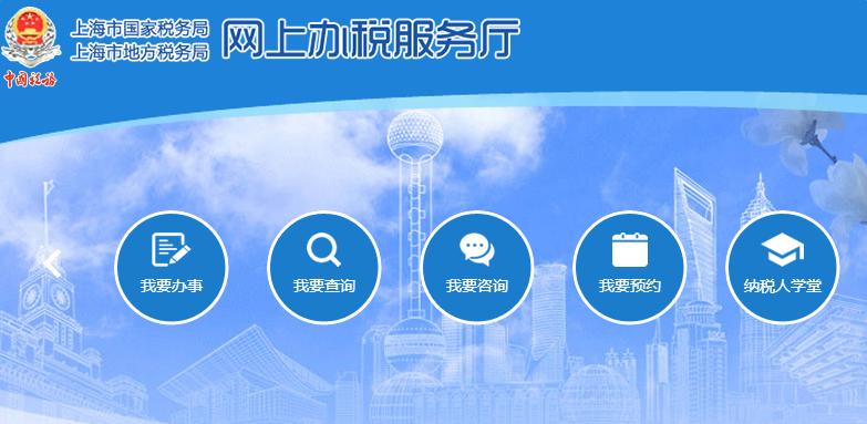 上海个人网上办税服务厅缩略图