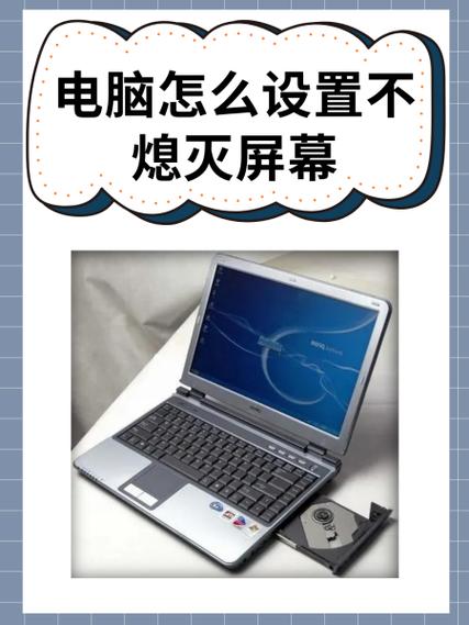 电脑屏幕不自动熄屏缩略图