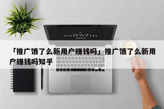 饿了么返佣推广缩略图