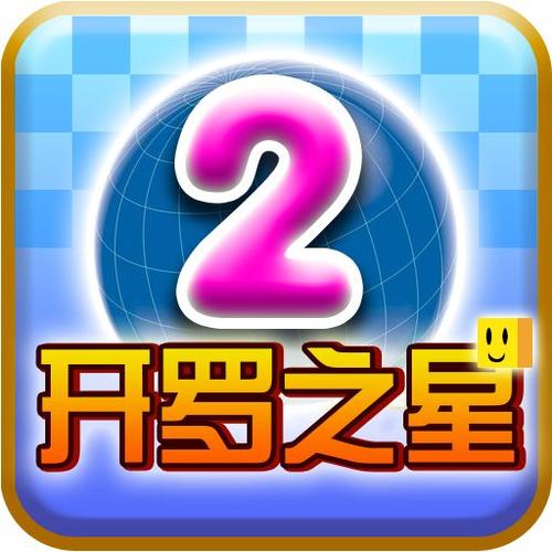 开罗之星无限资源版游戏截图