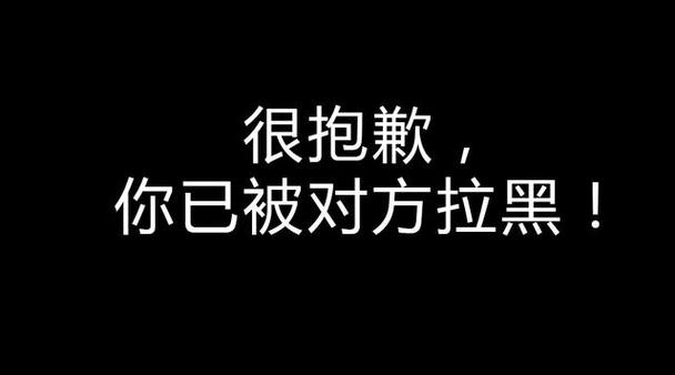 无缘无故拉黑你的人