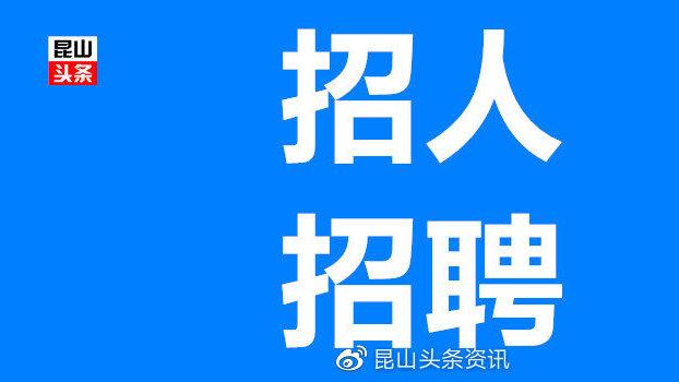 昆山人才市场招聘网最新招聘信息缩略图