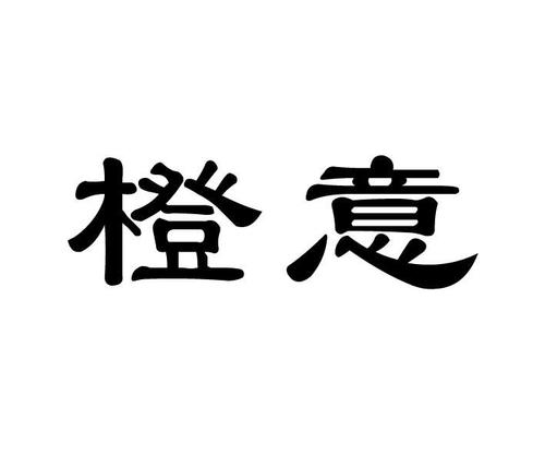 橙子品牌取名