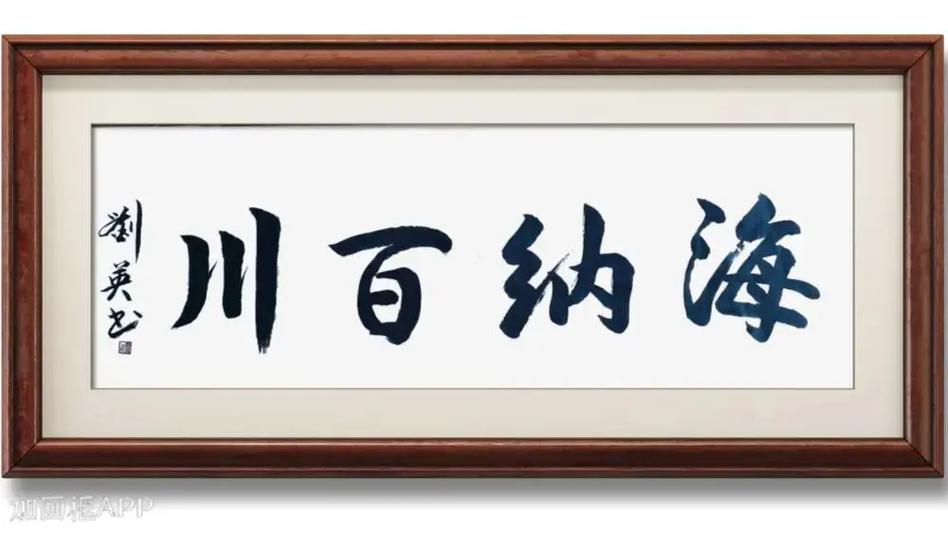 海纳百川挂家里合适吗