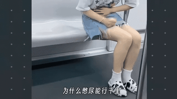 憋尿最难受的坐姿缩略图