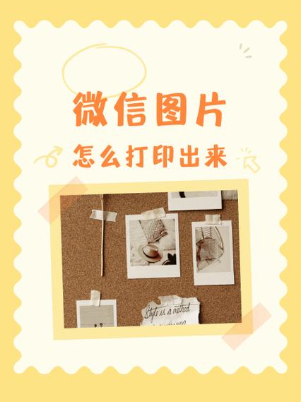手机相册里的图片怎么打印出来