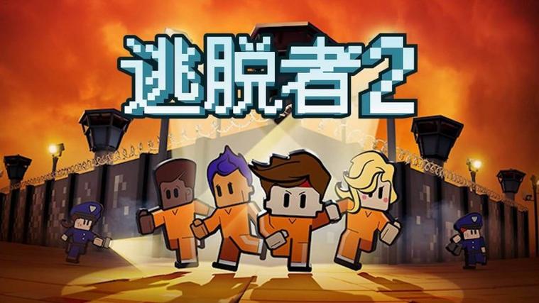 脱逃者2图标
