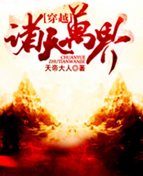 穿越诸天万界TXT缩略图