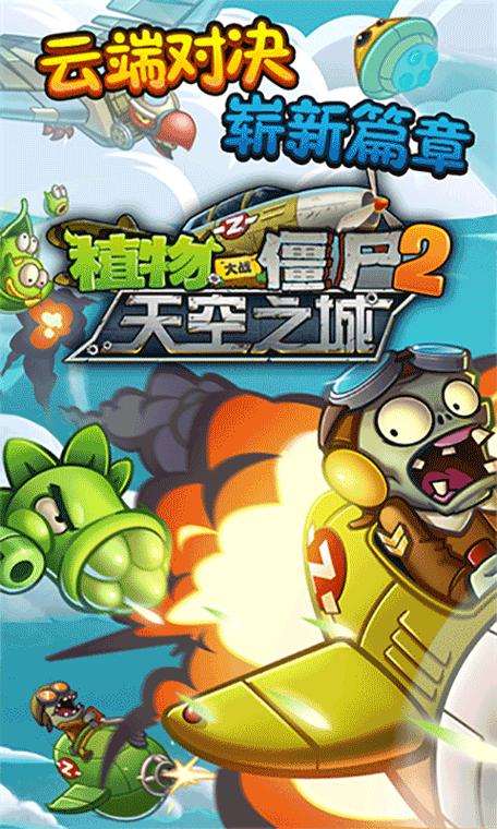 pvz2天空之城老版本下载