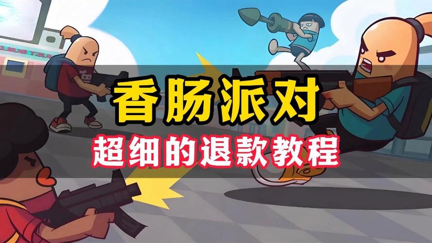 香肠派对游戏退款几天到账