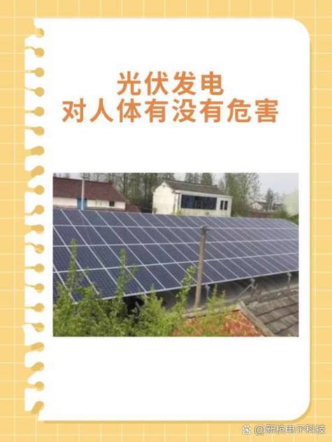 自家屋顶安装光伏对人体有害吗缩略图