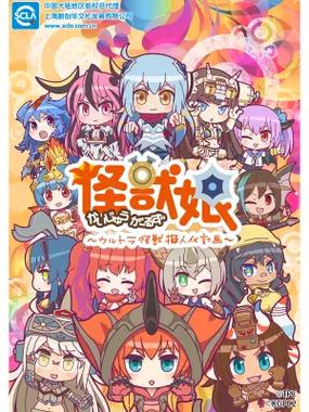 怪兽娘奥特怪兽拟人化计划第二季