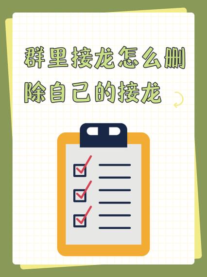 怎么删掉接龙的内容图标