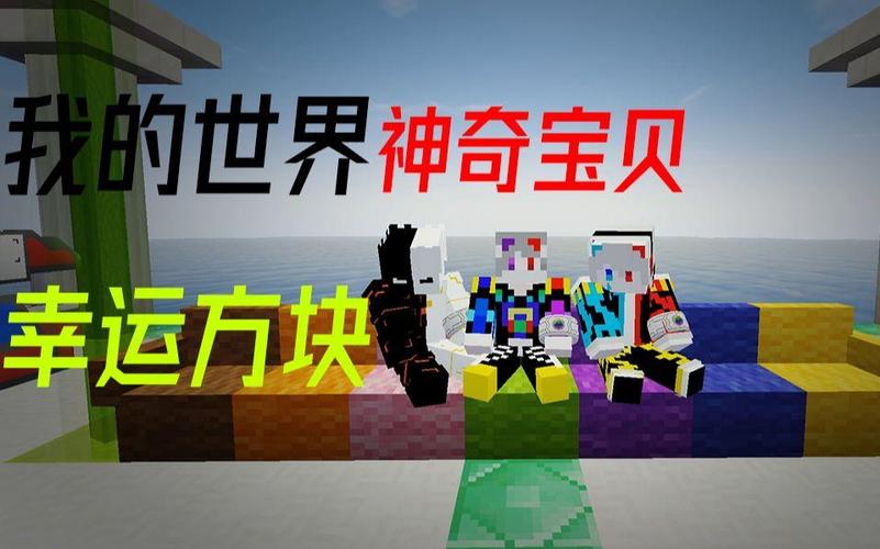 我的世界幸运方块宝可梦缩略图