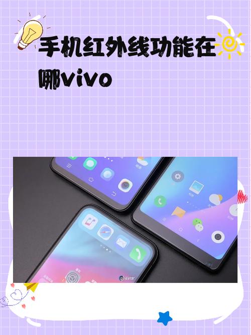 vivo红外遥控功能怎么打开图标