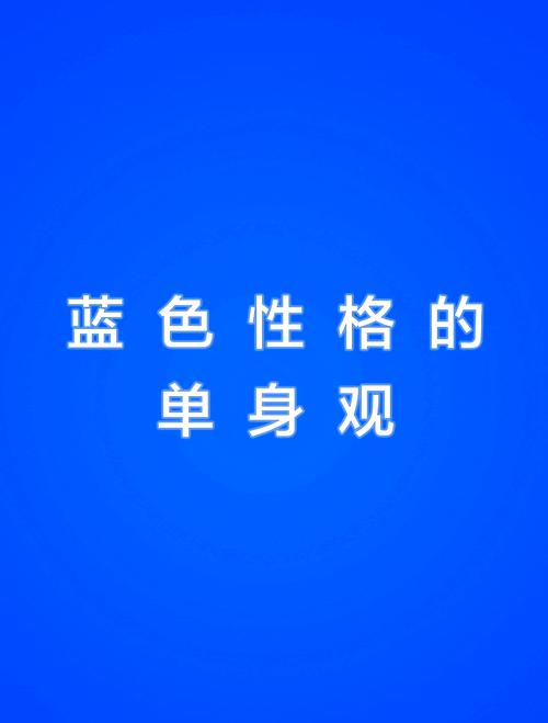 喜欢蓝色的男人的性格缩略图