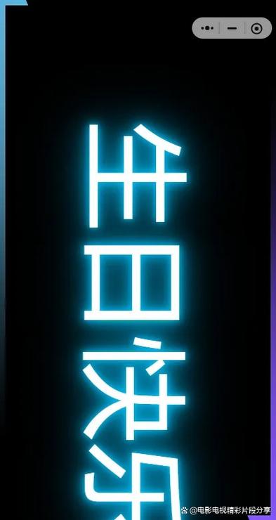 全屏滚动字幕