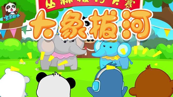 大象拔河儿歌宝宝巴士