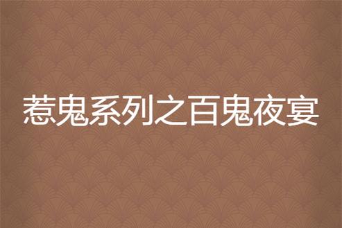 女频百鬼夜宴小说推荐缩略图