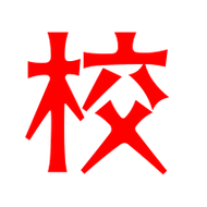 在学校怎么控制电脑室的电脑