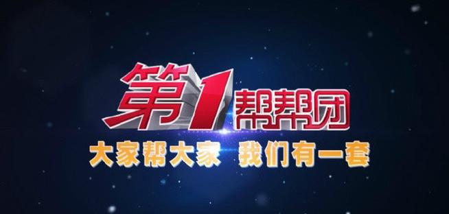 福建电视台帮帮团热线电话缩略图