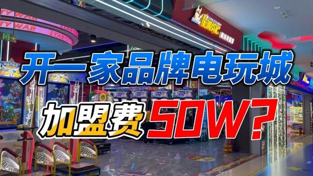 电玩城加盟店需要多少钱游戏截图
