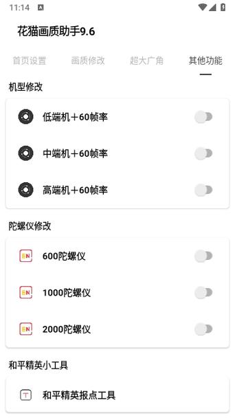 花猫助手10.1游戏画质缩略图