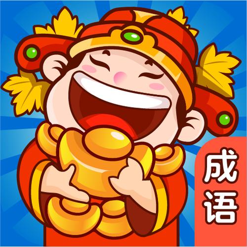 红包版成语缩略图