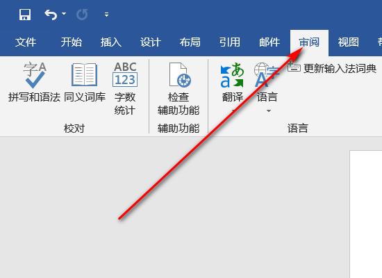 审核和审阅