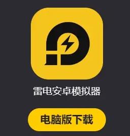 雷电模拟器安卓版游戏截图