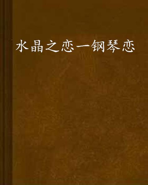 水晶之恋1游戏截图