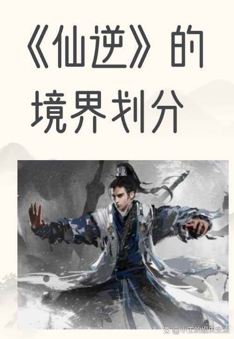 仙逆等级划分缩略图