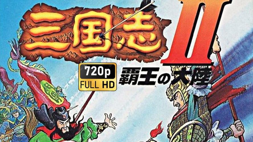 三国志2之霸王大陆 下载游戏截图