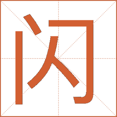 闪读什么意思缩略图