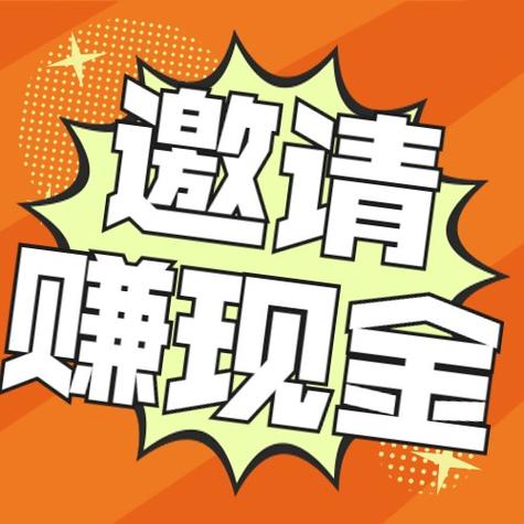 邀请注册推广赚钱的app