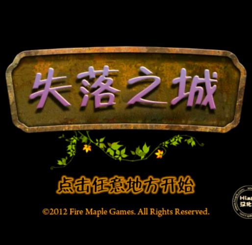叶子解说失落城市8缩略图