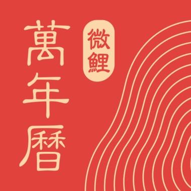 中华万年历老黄历免费安装