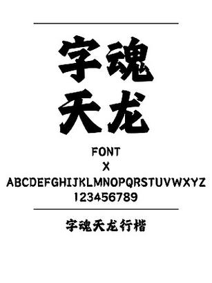 行楷字体下载ttf缩略图