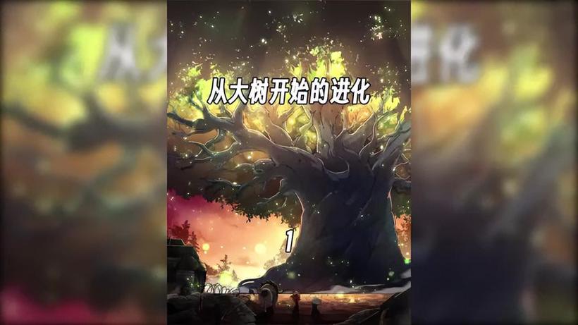 进化从大树开始缩略图