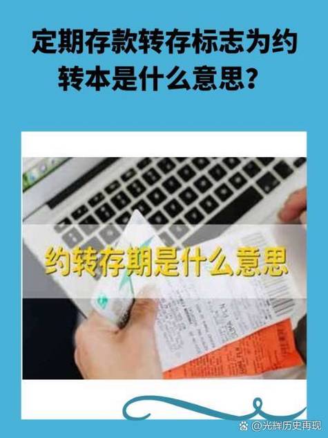 定期存款到期约转是什么意思缩略图