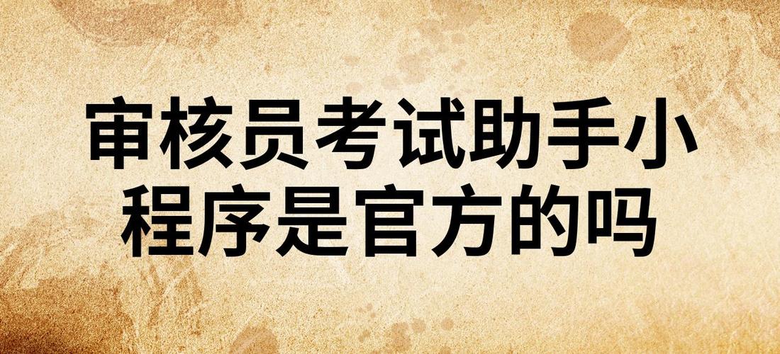 审核员考试助手