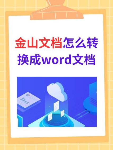 金山文档怎么转换成word文档缩略图